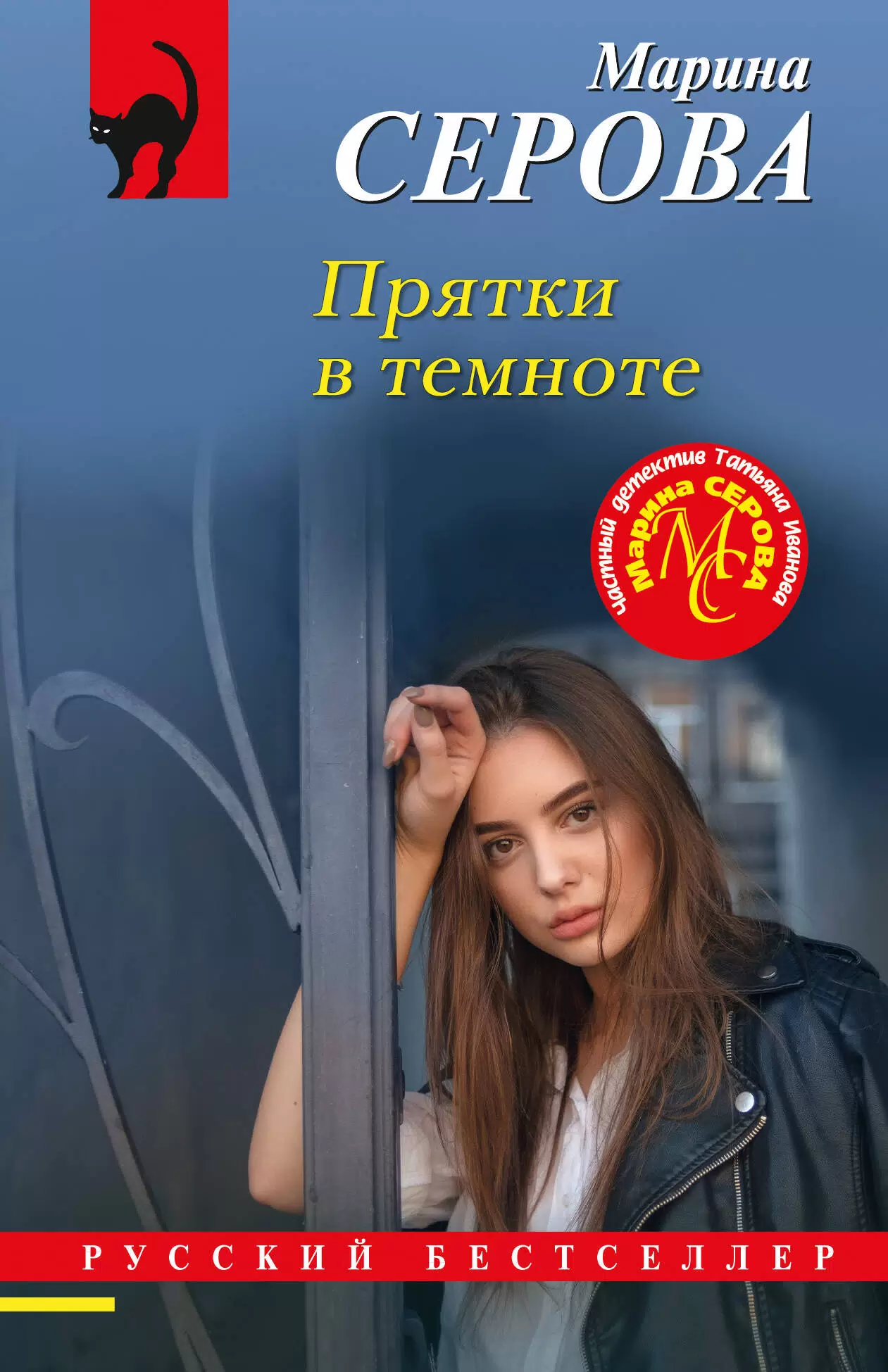 Прятки в темноте Книга Серова Марина 16+