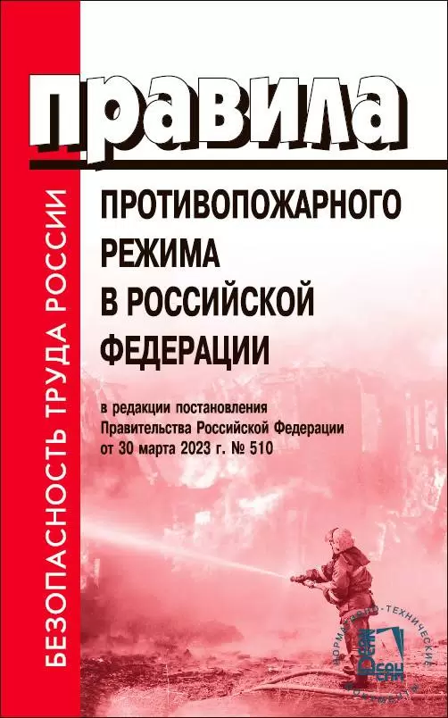 Правила противопожарного режима в Российской Федерации в реадакции постановления Правительства Российской Федерации от 30 марта 2023 года №510 Пособие Проворов