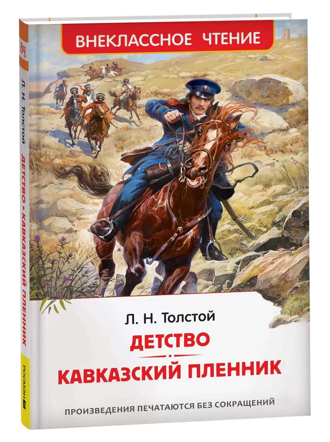 Детство Кавказский пленник Книга Толстой ЛН 6+