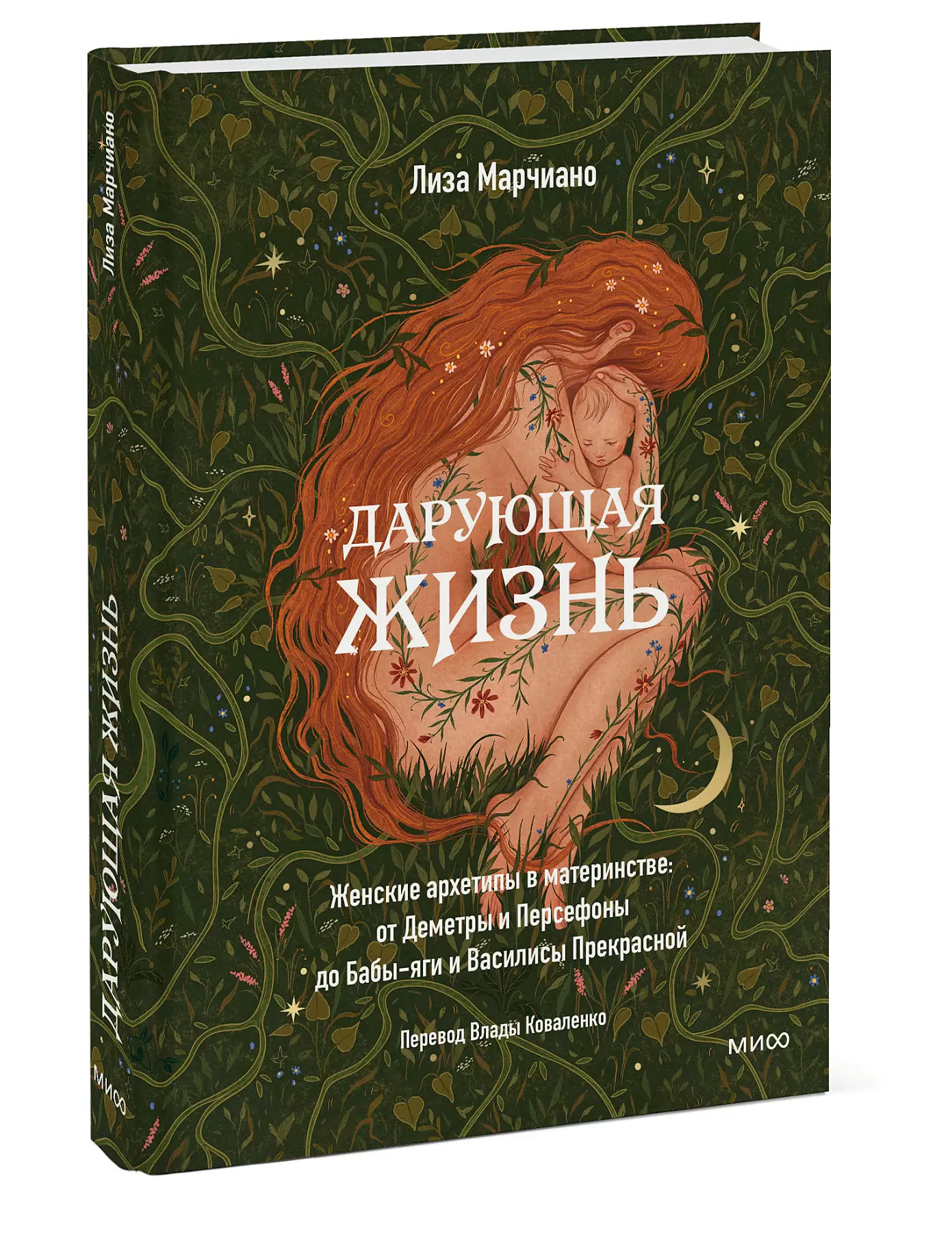 Дарующая жизнь Книга Марчиано Лиза 16+