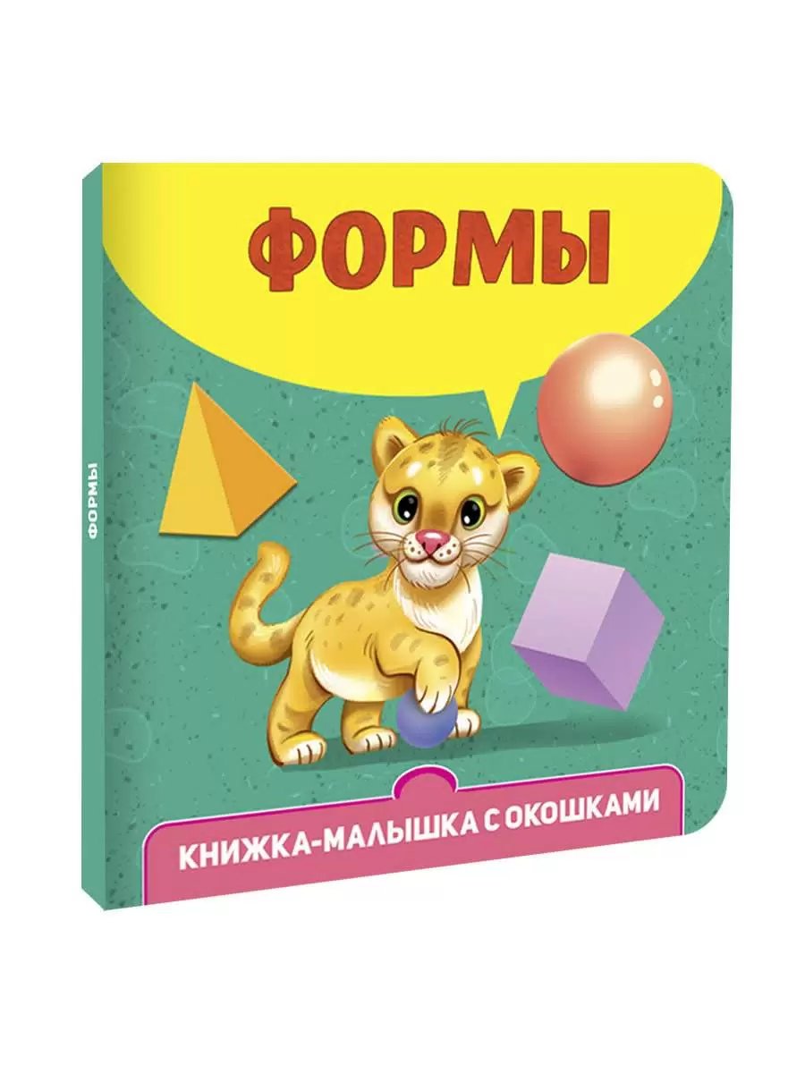 Формы Книжка малышка с окошками Книга Грецкая Анастасия 0+