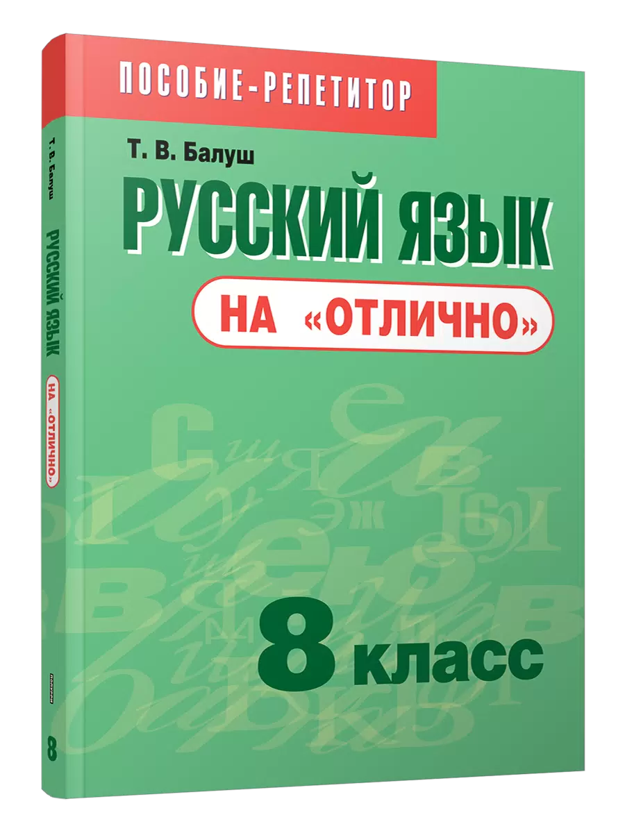 Русский язык на отлично 8кл Пособие для учащихся учреждений общего среднего образования Балуш ТВ 12+