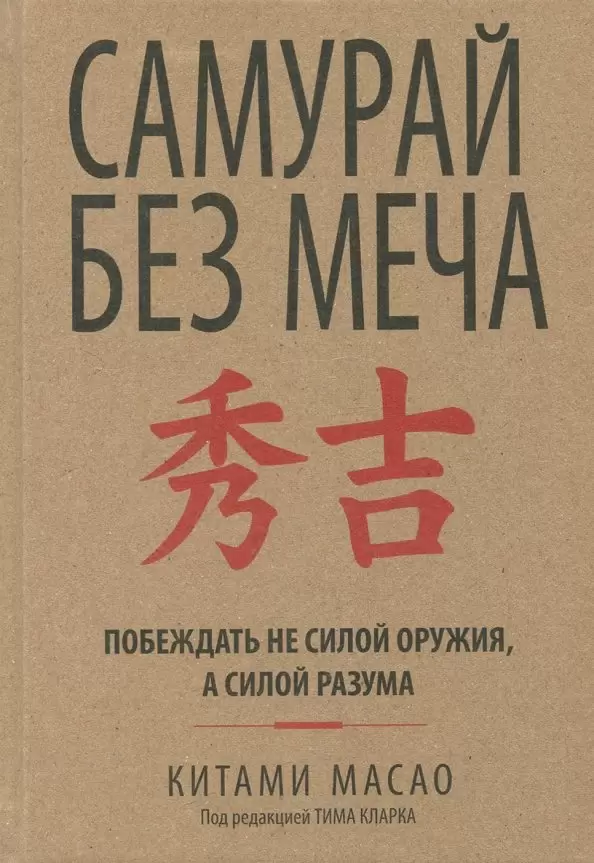 Самурай без меча Побеждать не силой оружия а силой разума Книга Масао Китами 16+