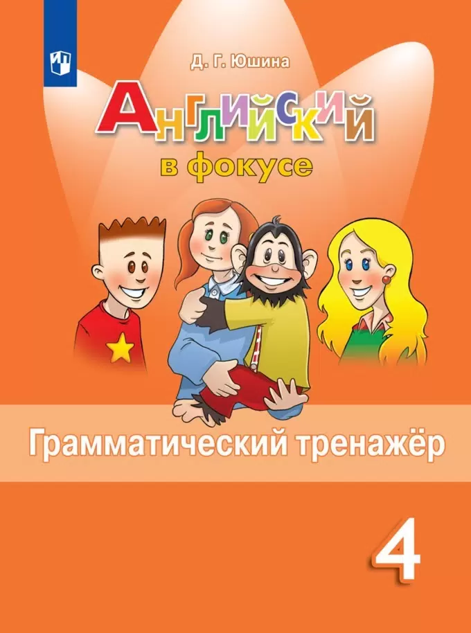 Английский язык Spotlight Английский в фокусе Грамматический тренажер 4 класс Учебное пособие Юшина ДГ 6+