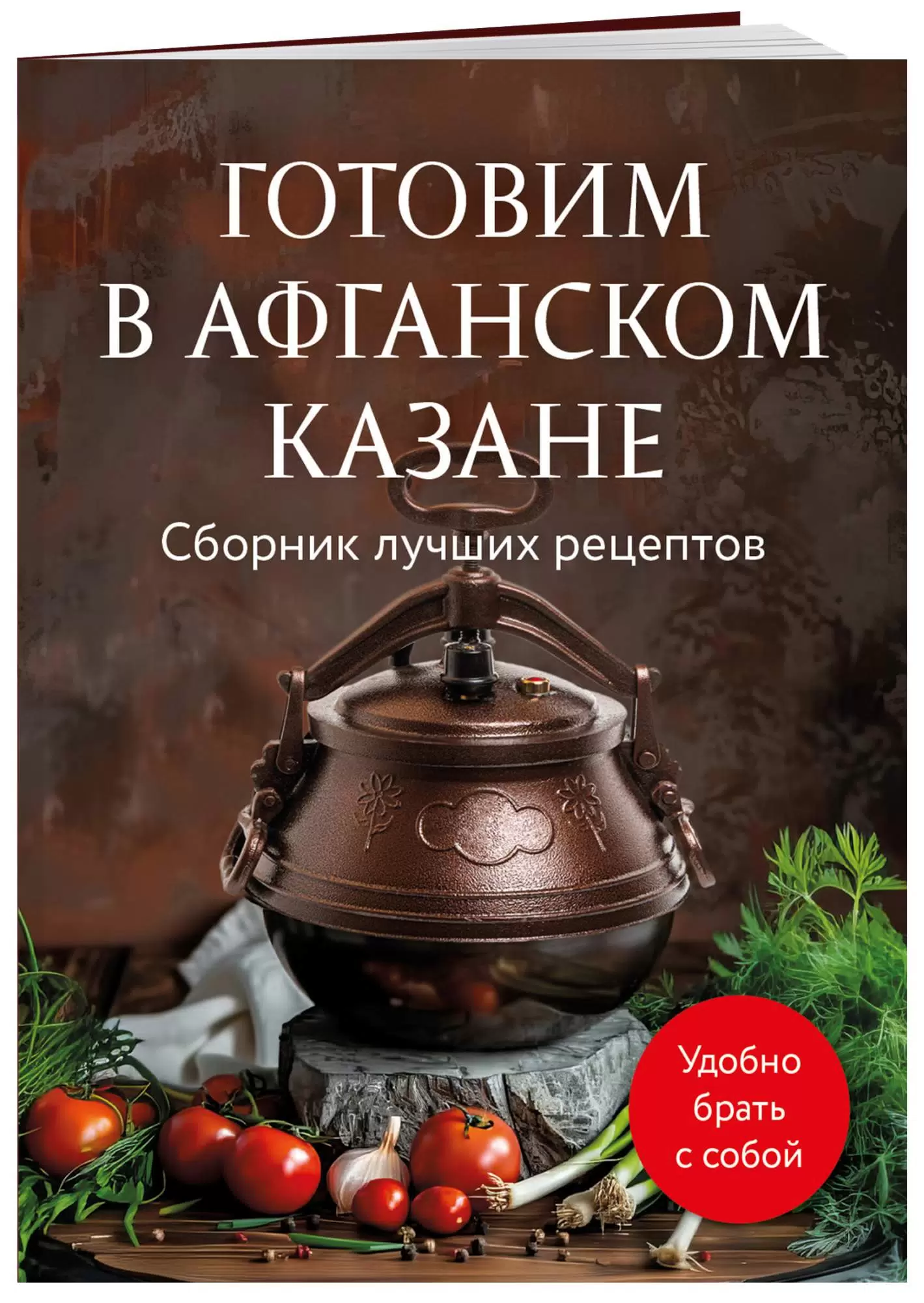 Готовим в афаганском казане Сборник лучших рецептов Книга Братушева А 16+