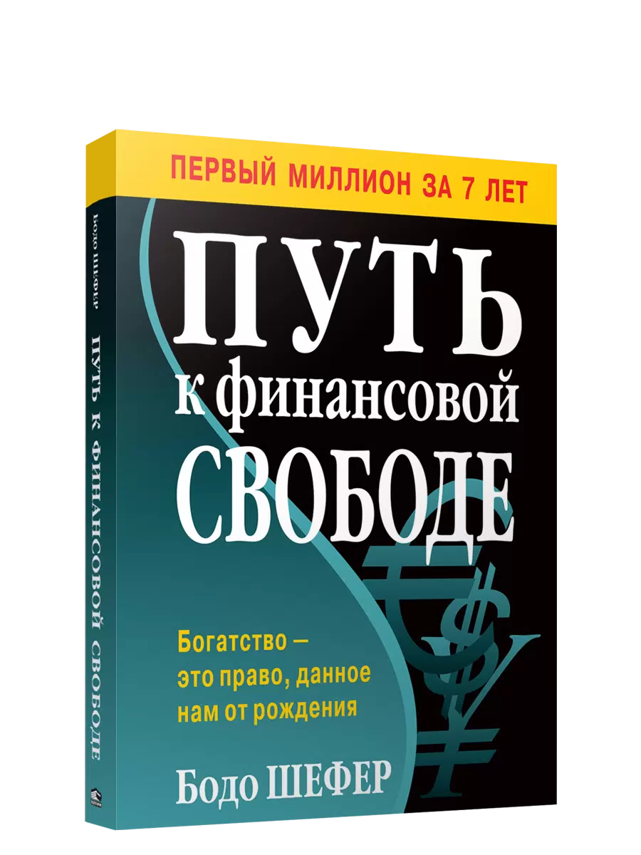 Путь к финансовой свободе Книга Шефер Бодо 16+