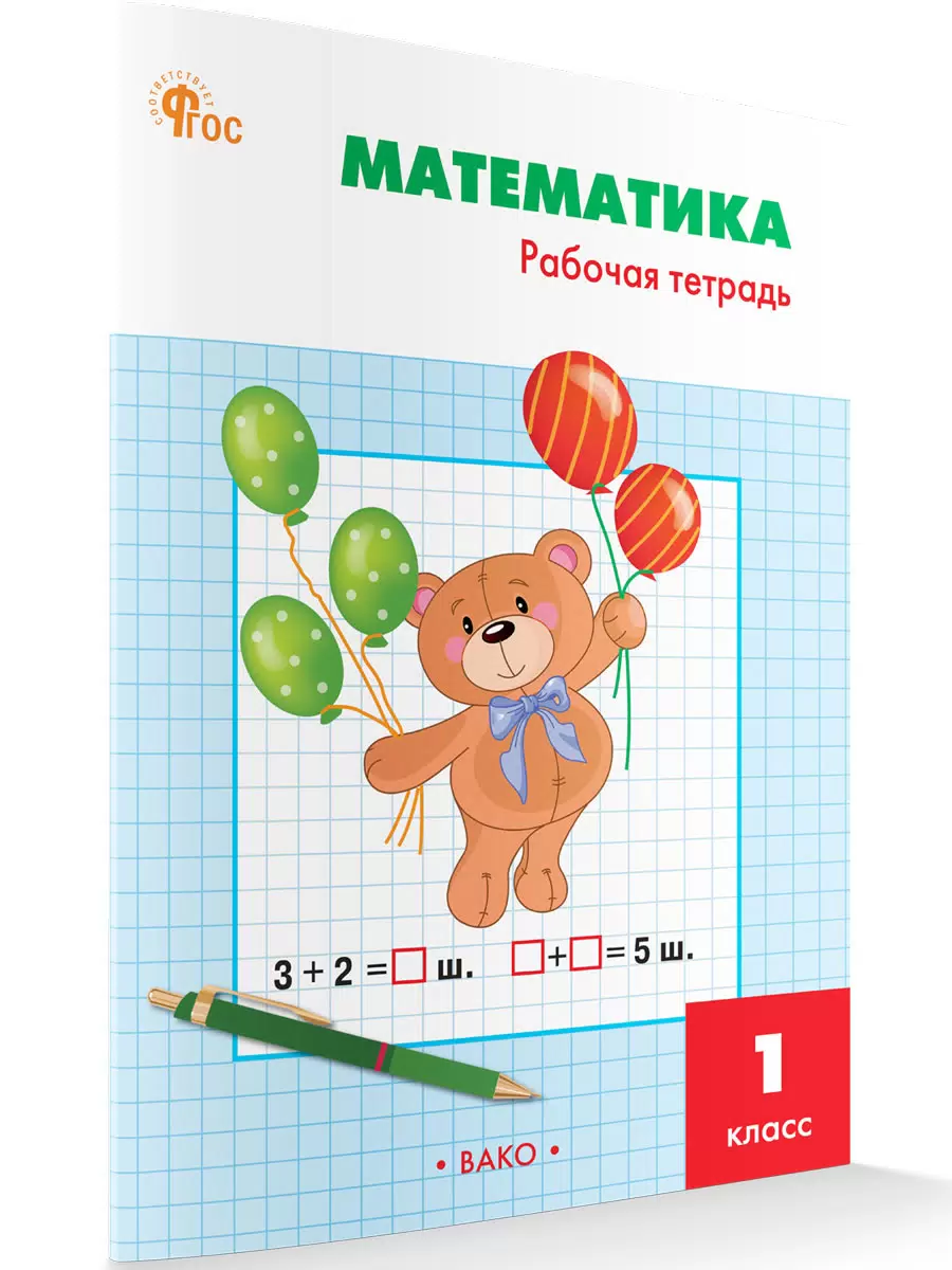 Математика 1 класс Рабочая тетрадь Ситникова ТН