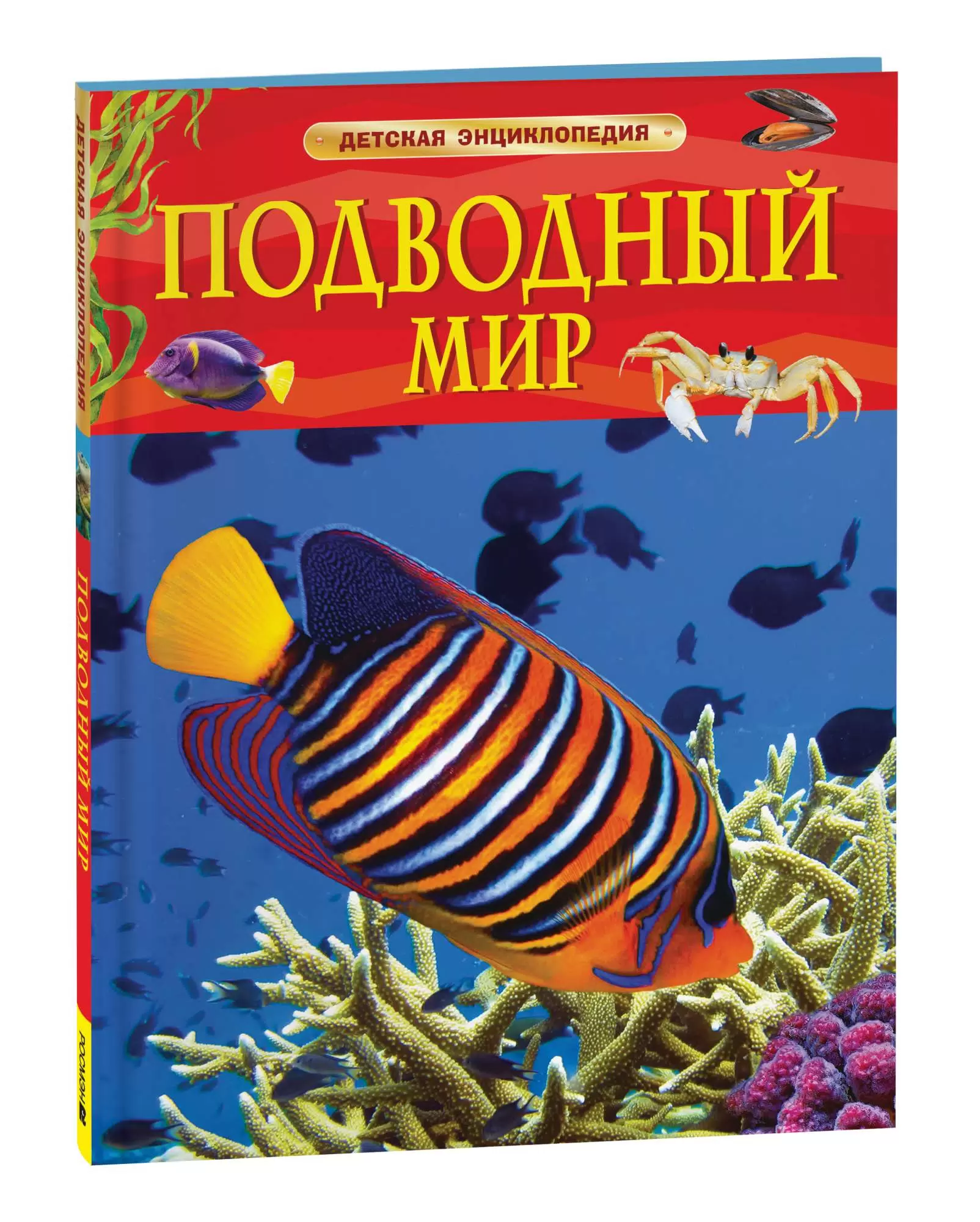 Подводный мир Энциклопедия Волцит ПМ 6+
