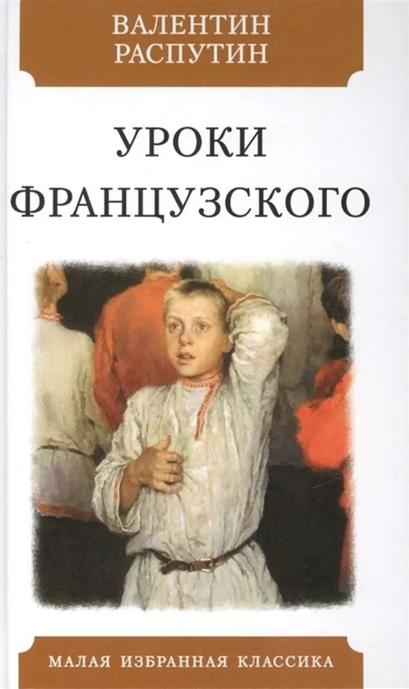 Уроки французского Книга Распутин Валентин 12+