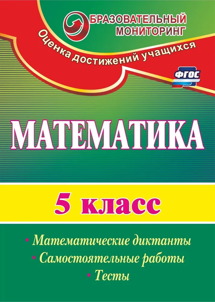Математика 5 Класс Математические диктанты Самостоятельные работы тесты Пособие Полтавская 6+