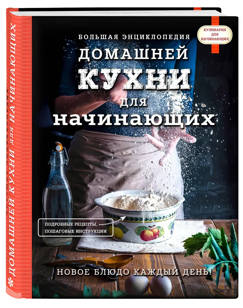 Большая энциклопедия домашней кухни для начинающих Книга Сидорова А 16+