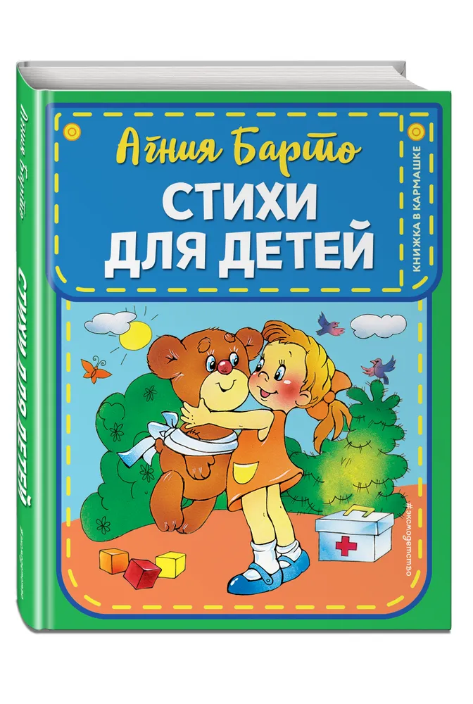 Стихи для детей Книга Барто Агния 0+