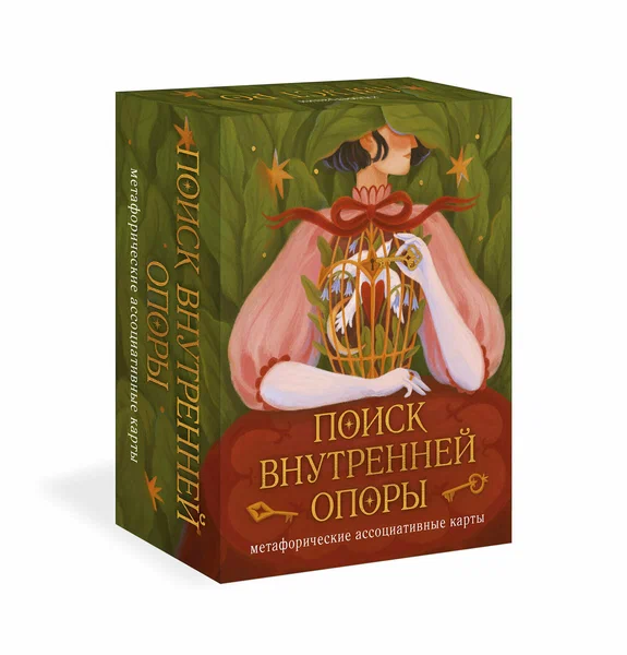 Метафорические ассоциативные карты Поиск внутренней опоры 50 карт руководство к ним