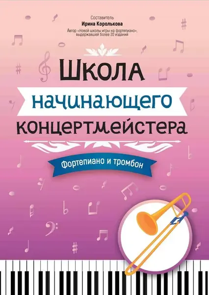 Школа начинающего концертмейстера фортепиано и тромбон Пособие Королькова ИС 0+