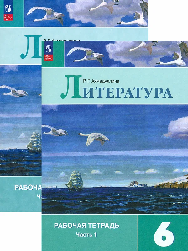 Литература в двух частях 6 класс  комплект Рабочая тетрадь Ахмадуллина РГ 6+ ФП-22-27