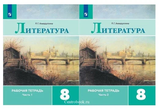 Литература 8 класс Рабочая тетрадь 1-2 часть комплект Ахмадуллина РГ 12+