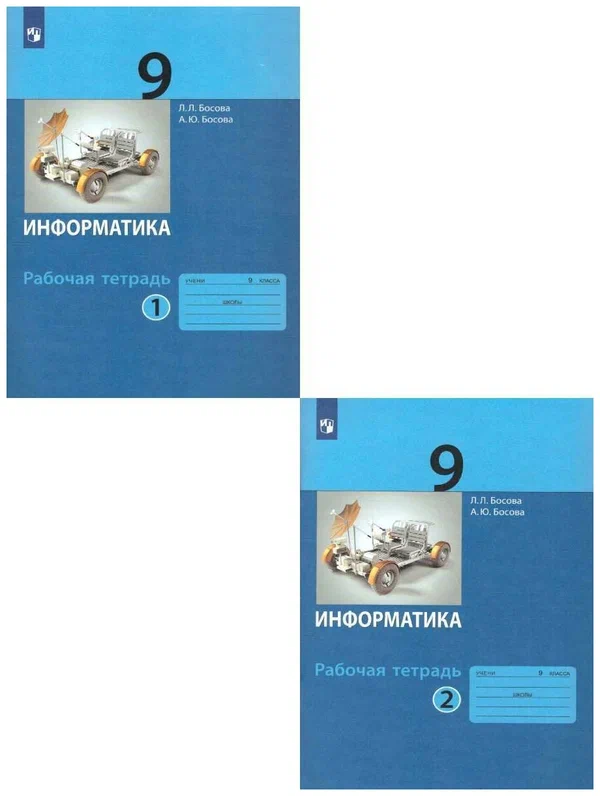 Информатика 9 кл Рабочая тетрадь 1-2 части комплект Босова ЛЛ ФП 22-27 12+