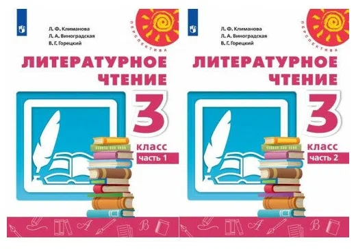 Литературное чтение 3 класс Перспектива Учебник 1-2 часть комплект Климанова ЛФ Виноградская ЛА Горецкий ВГ