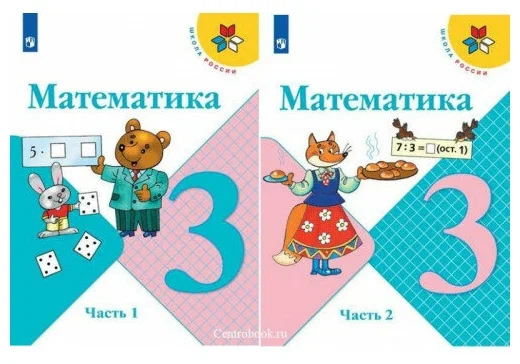 Математика Школа России 3 класс Учебник 1-2 часть комплект Моро МИ Бантова МА Бельтюкова ГВ