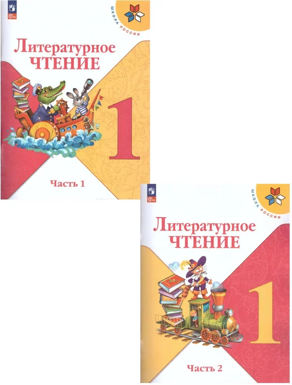 Литературное чтение 1 класс Школа России Учебник 1-2 часть комплект Климанова ЛФ Горецкий ВГ Голованова МВ ФП 22-27