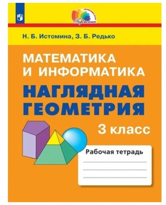 Математика и информатика Наглядная геометрия 3 класс Гармония Рабочая тетрадь Истомина НБ 6+