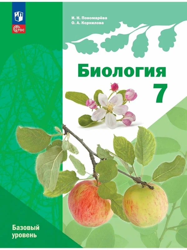Биология 7класс базовый уровень Учебное пособие Пономарева