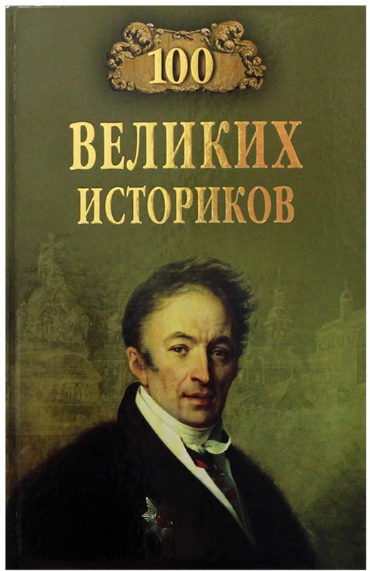 Сто великих историков Книга Соколов БВ 12+