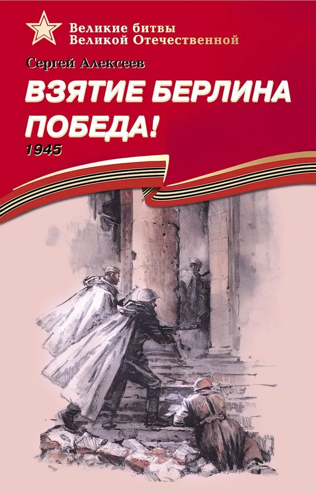 Взятие Берлина Победа 1945 рассказы для детей Книга Алексеев Сергей 12+