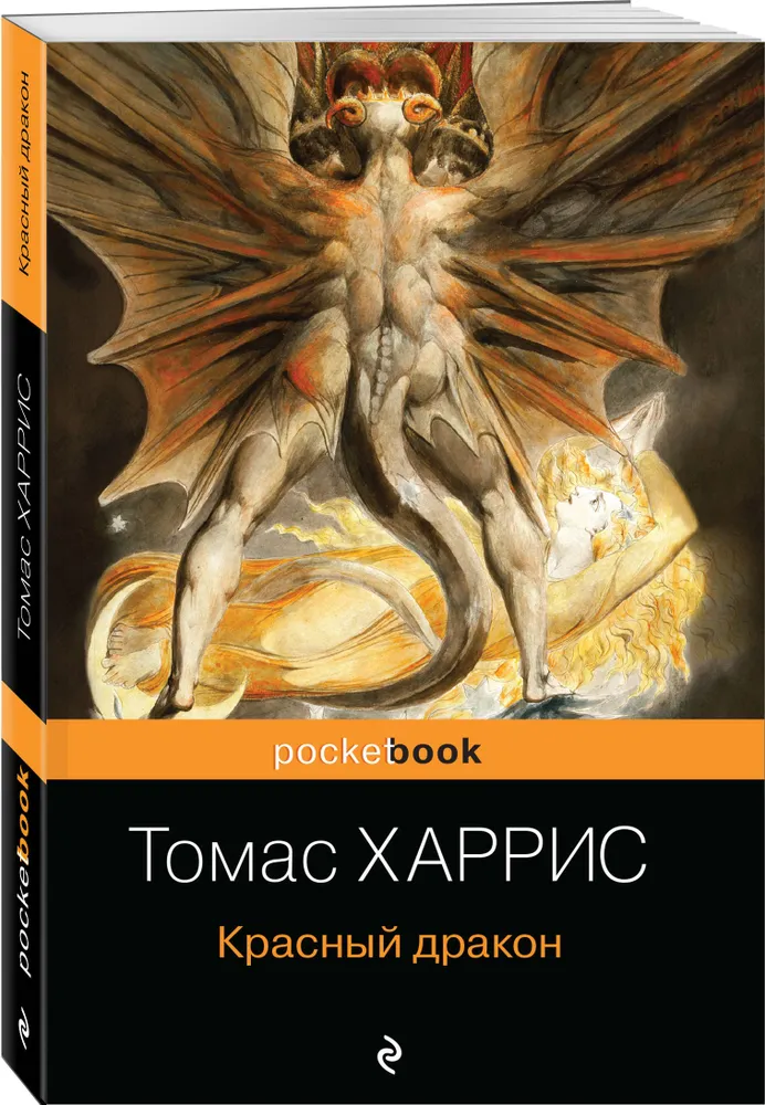 Красный дракон Книга Харрис Томас 16+