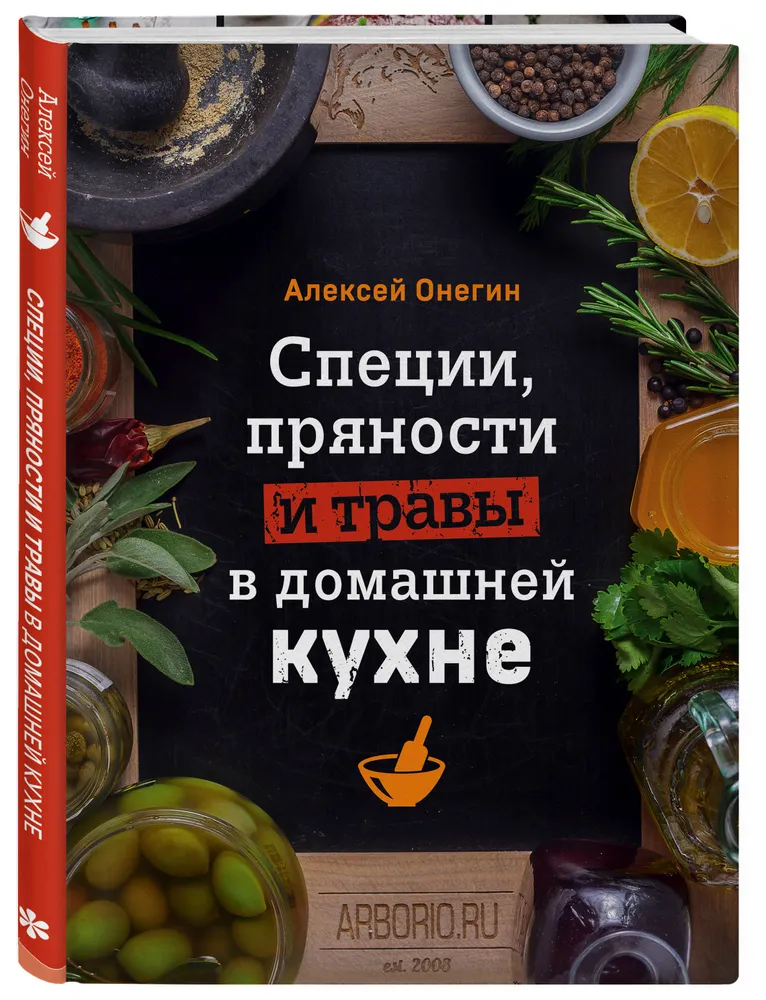 Специи пряности и травы в домашней кухне Книга Онегин Алексей 16+