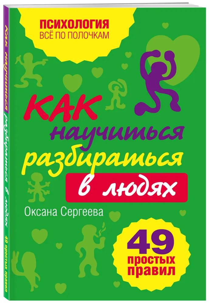 Как научиться разбираться в людях 49 простых правил Книга Сергеева Оксана 16+