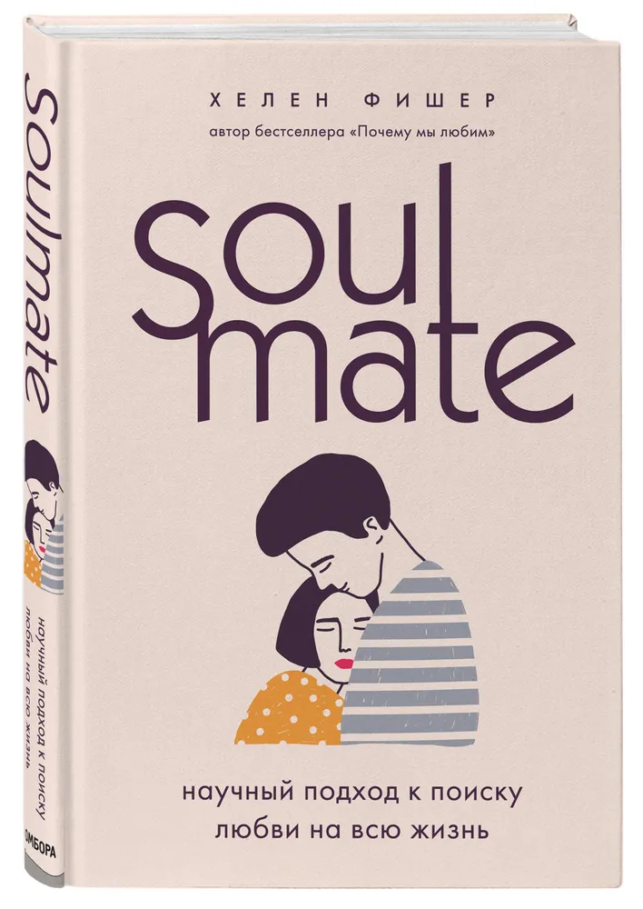 Soulmate Научный подход к поиску любви на всю жизнь Книга Фишер Хелен 16+