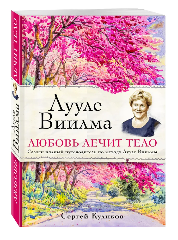 Лууле Виилма Любовь лечит тело Книга Куликов Сергей 16+