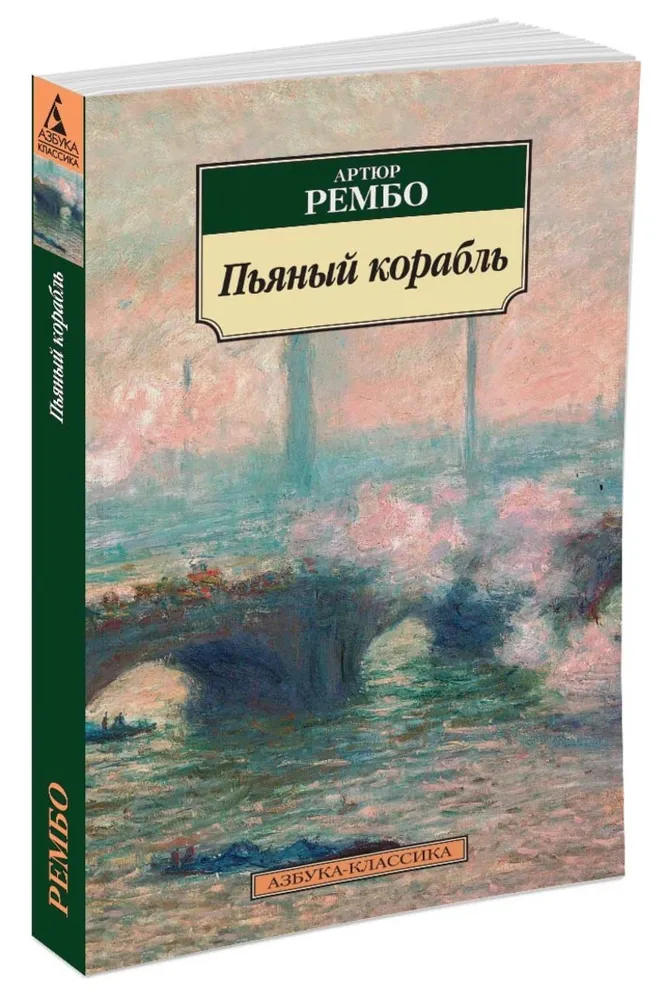 Пьяный корабль Книга Рембо Артюр 16+