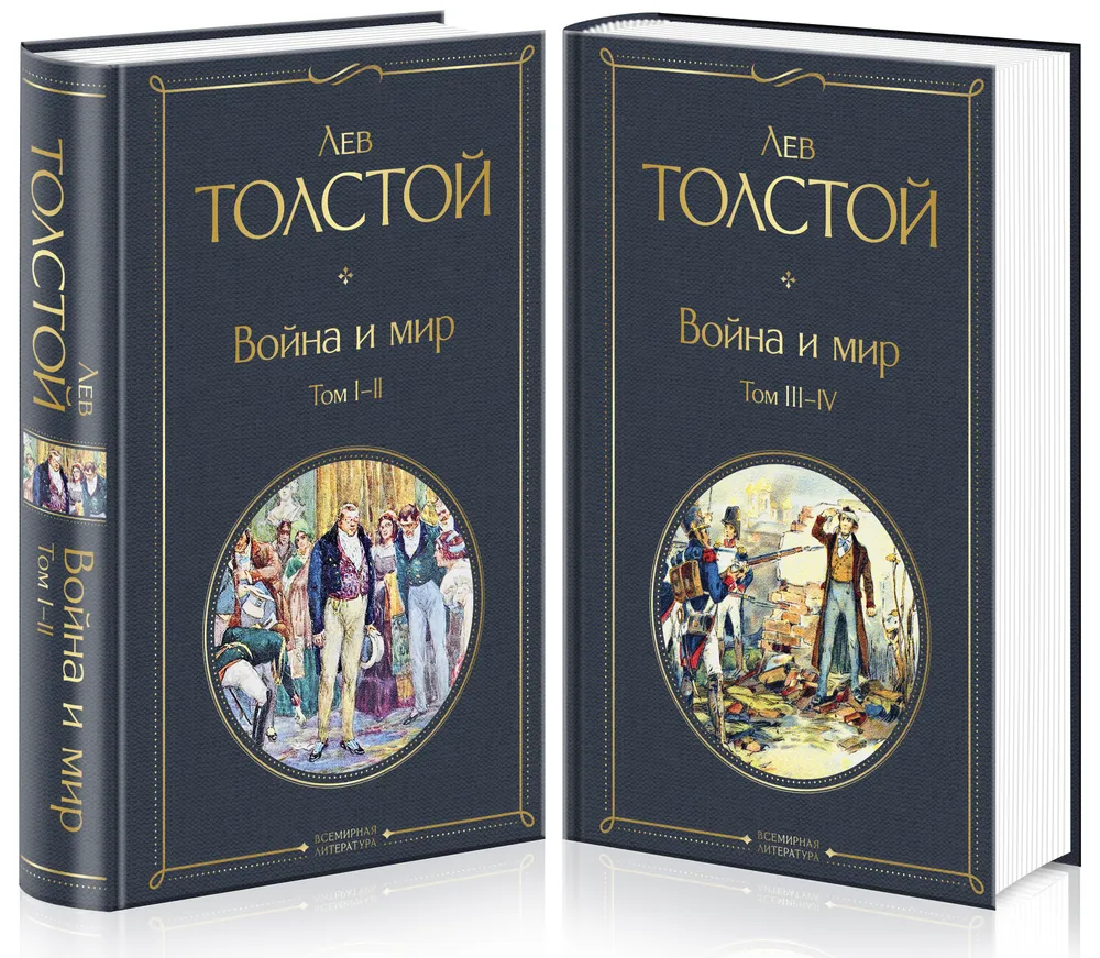 Война и мир Том I-II комплект из 2 частей Книга Толстой Лев 16+