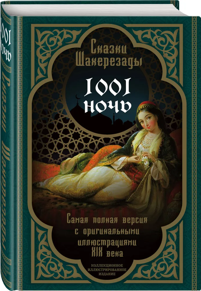 Сказки Шахерезады 1001 ночь Книга Мигунова Е 16+