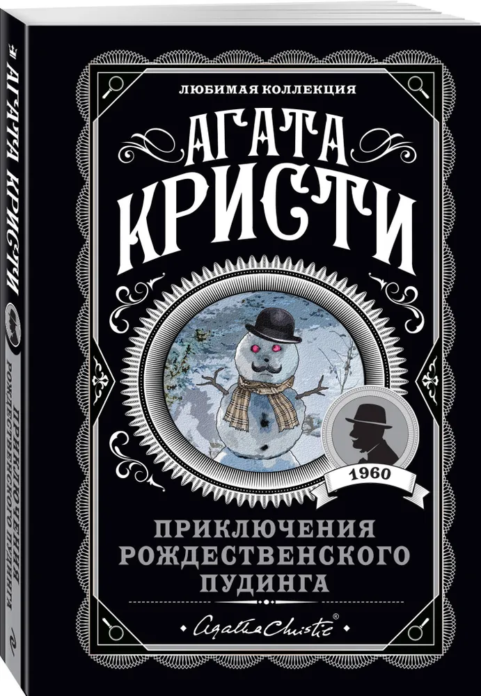 Приключения рождественского пудинга Книга Кристи Агата 16+