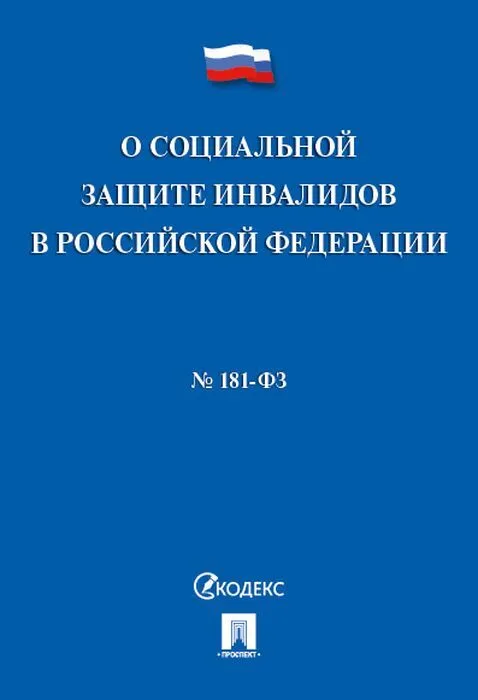 Федеральный закон О социальной защите инвалидов в Российской Федерации