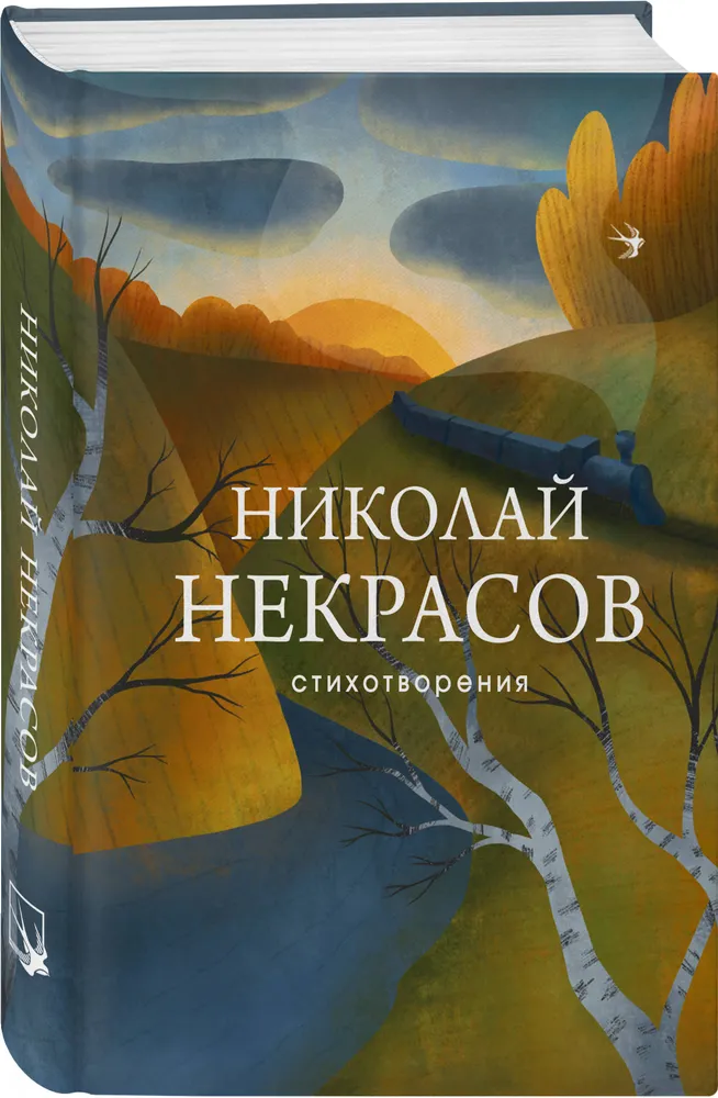 Стихотворения Книга Некрасов Николай 16+