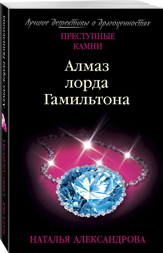 Алмаз лорда Гамильтона Книга Александрова Наталья 16+