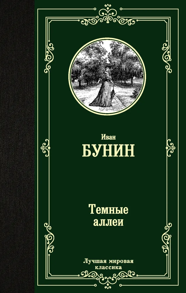 Темные аллеи Книга Бунин Иван 12+