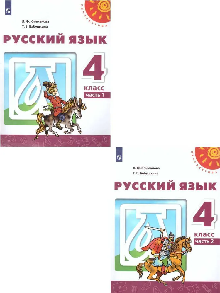 Русский язык 4 класс Перспектива Учебник 1-2 части комплект Климанова ЛФ Бабушкина ТВ