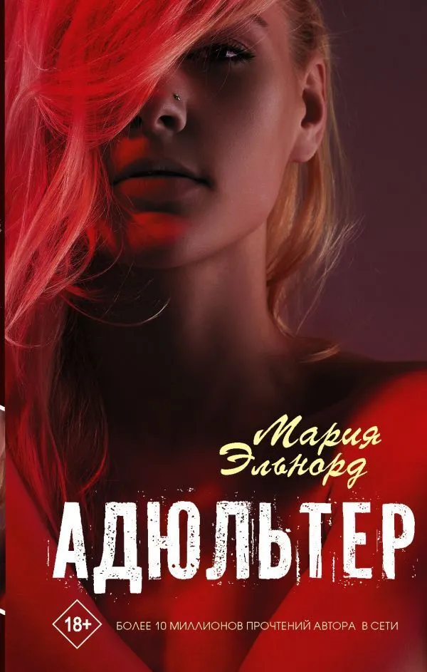 Адюльтер Книга Эльнорд Мария 18+