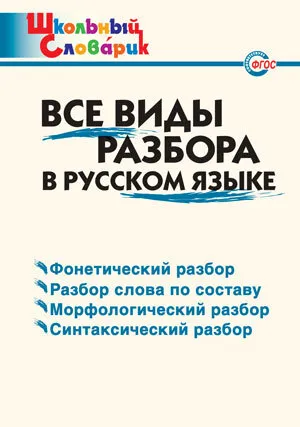 Все виды разбора в русском языке Школьный словарик Учебное пособие Клюхина ИВ
