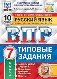 Русский язык ВПР Типовые задания 10 вариантов 7 класс Учебное пособие Комиссарова ЛЮ