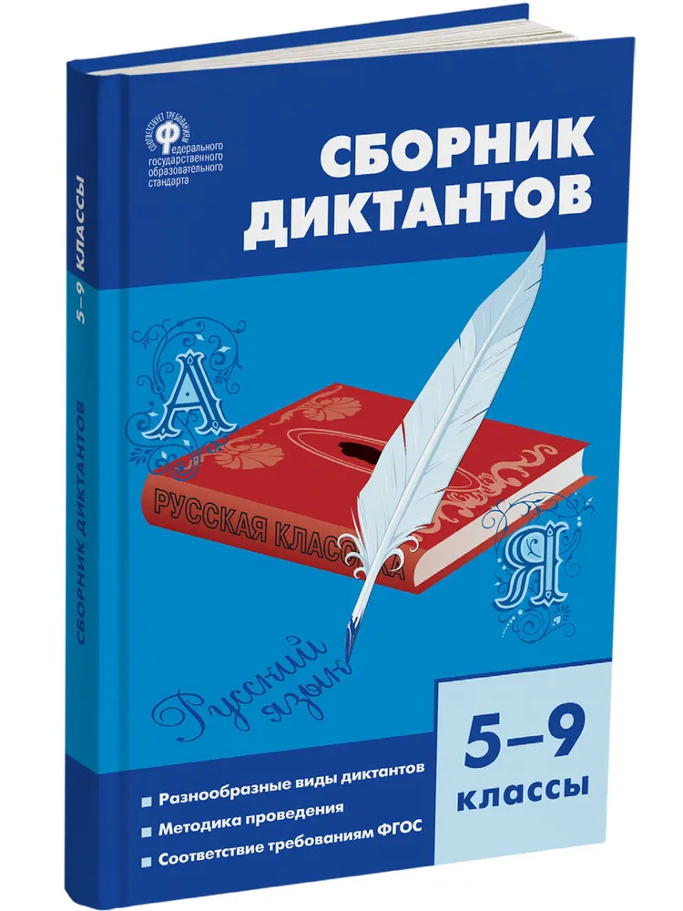 Сборник диктантов 5-9 классы Пособие Горшкова ВН 6+