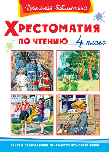 Хрестоматия по чтению 4 класс Школьная библиотека Книга Шестакова ИБ 6+