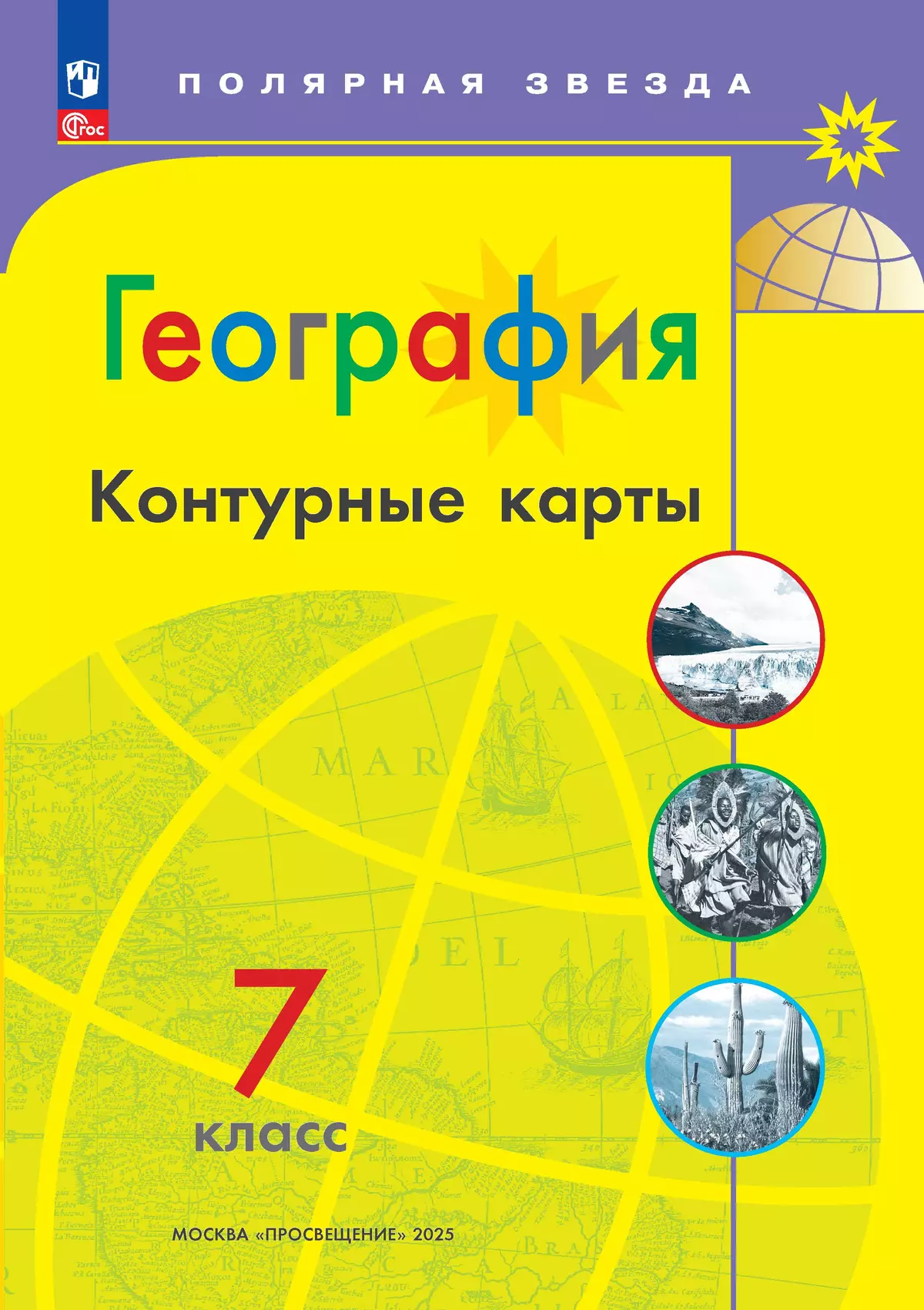 География Контурные карты 7 класс Полярная звезда Учебное пособие Матвеев АВ 12+ ФП 22-27
