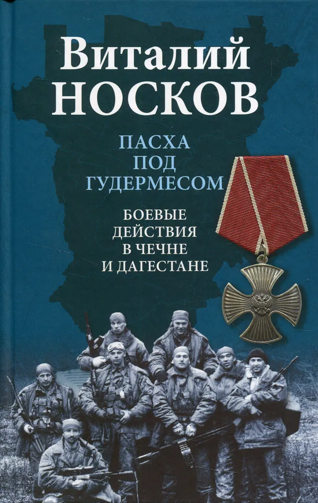 Пасха под Гудермесом Боевые действия в Чечне и Дагестане Книга Носков Виталий 12+
