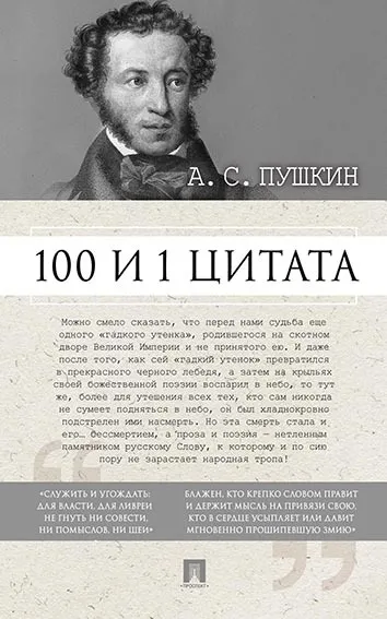 100 и 1 цитата Книга Пушкин АС